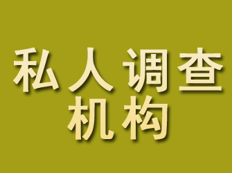 清远私人调查机构